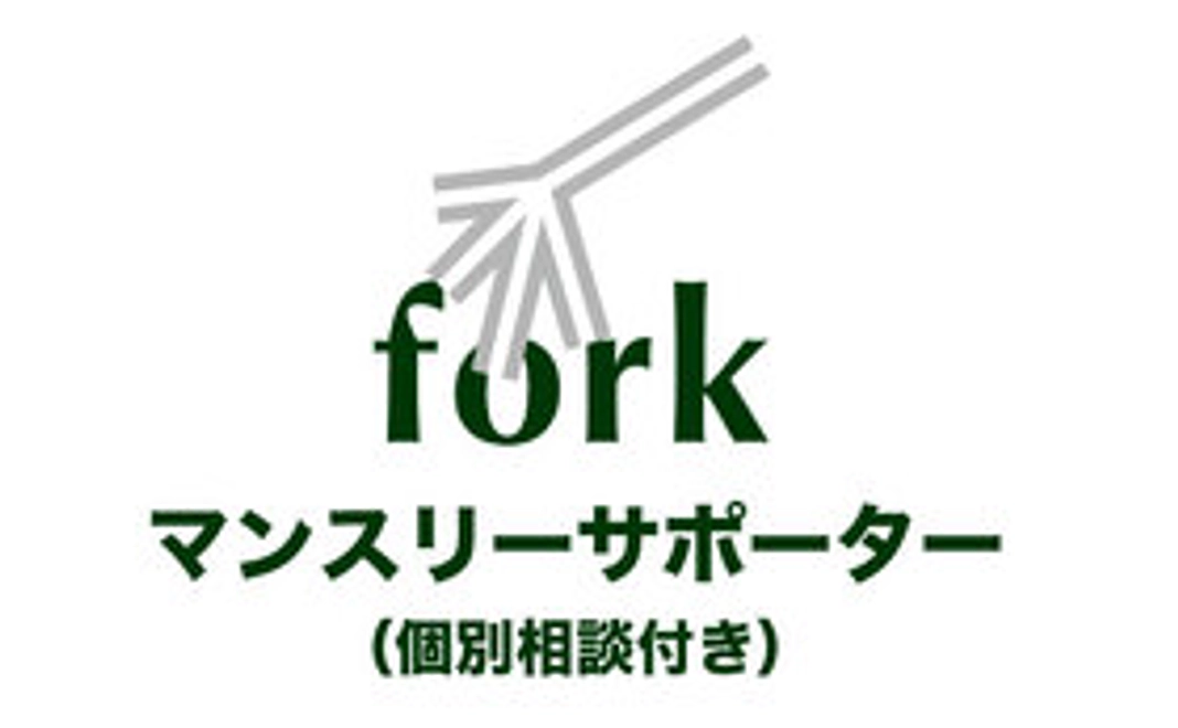 forkサポーター／10,000円　※個別相談付き