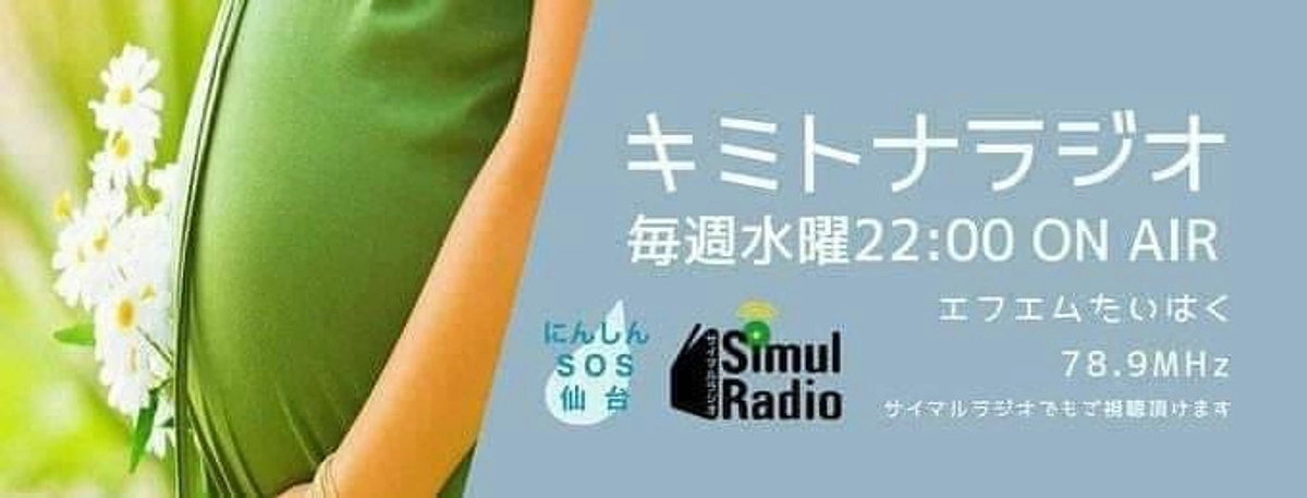 キミトナラジオでお話します！