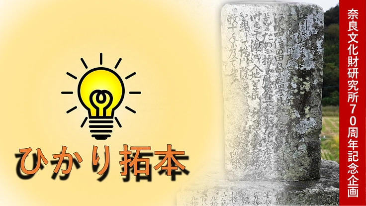 風化する先祖からのメッセージ、みんなで解き明かすアプリをお手元に