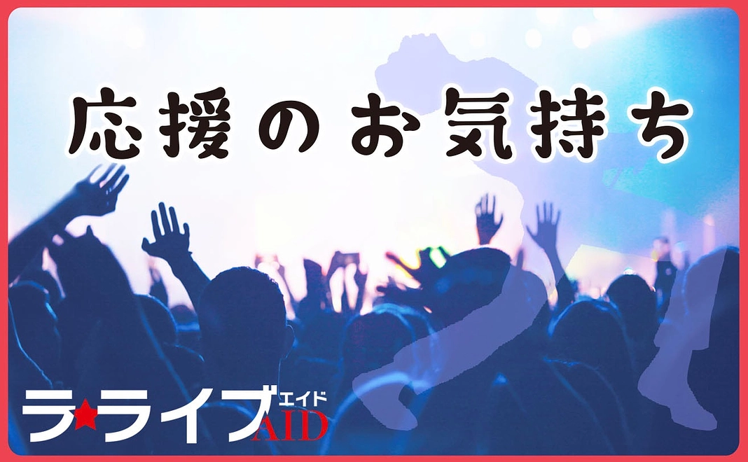 応援のお気持ち