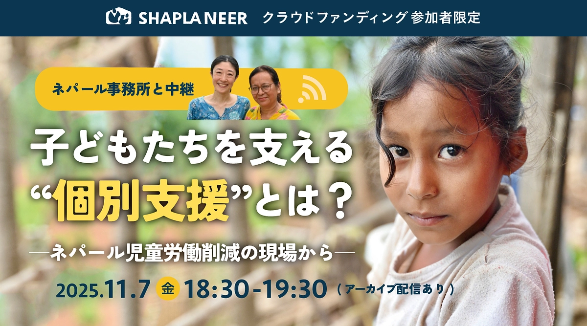 《限定イベント開催》ネパールから中継！子どもたちを支える“個別支援”とは？