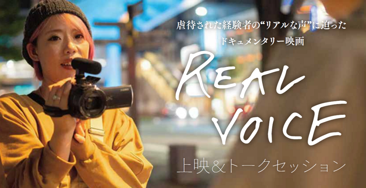 いよいよ残り1週間となりました！最終日REAL VOICE上映会@池袋お待ちしています