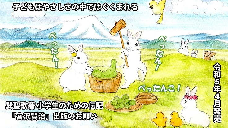 町の偉人・巽聖歌が著した小学生のための伝記『宮沢賢治』再刊のため