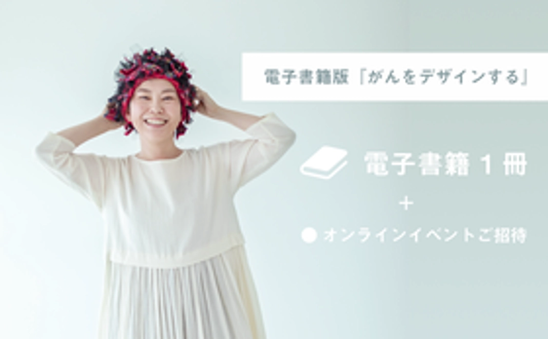 電子書籍版『がんをデザインする』