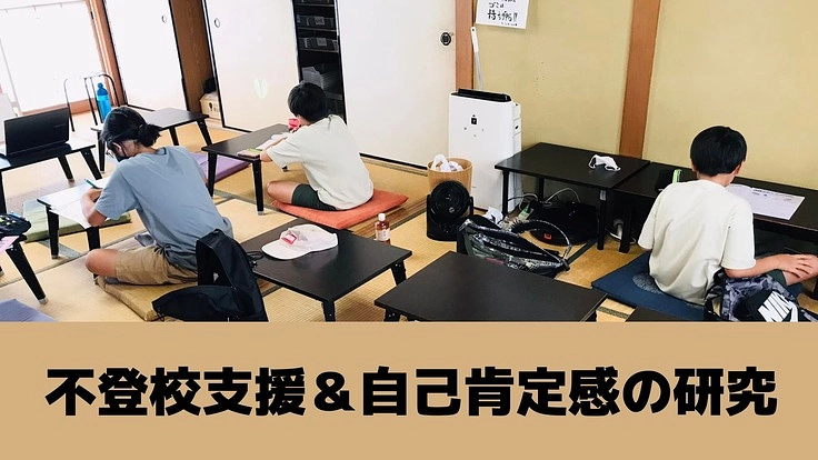 平日昼間の無料学習塾を開催し、子供の自己肯定感を上げる研究をしたい