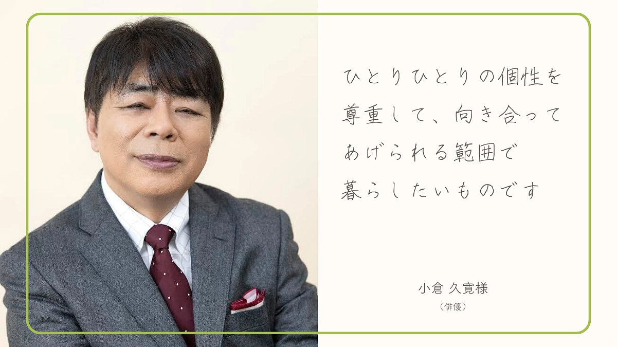 【とうとうあと1時間】小倉 久寛様（俳優）から応援メッセージをいただいております！