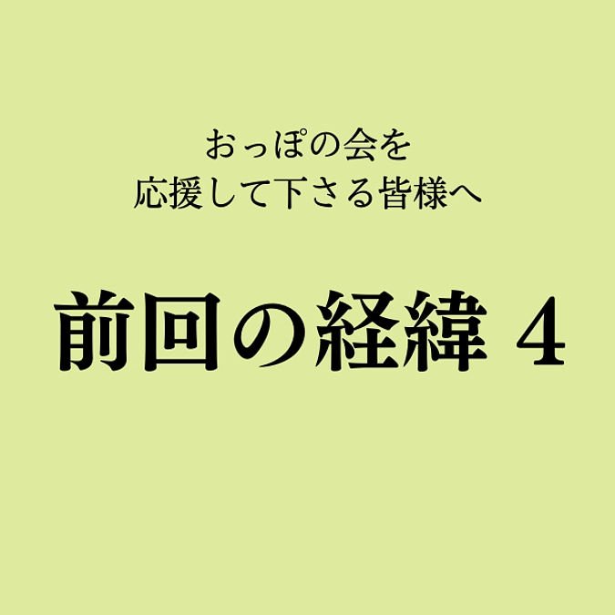 前回のクラウドファンディングの経緯4