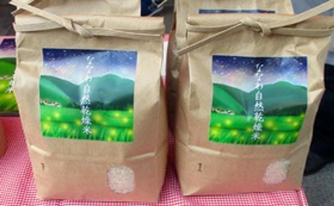 ななわ自然乾燥米・2kg