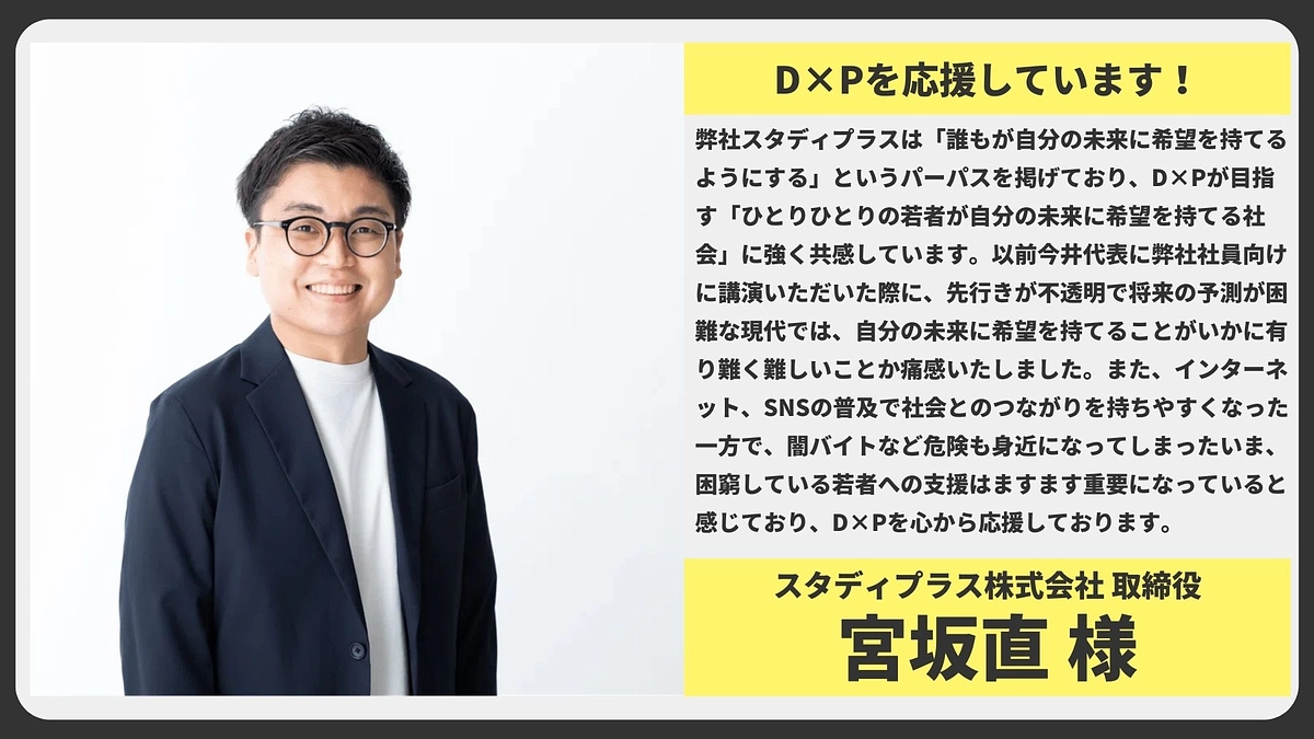 【応援メッセージ】スタディプラス株式会社 取締役 宮坂直様