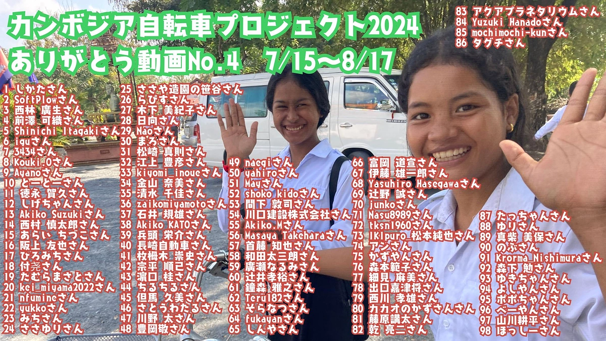 自転車プロジェクトのご協力者へのありがとうメッセージ 7/15～8/17 / 自転車1台で人生が変わる！カンボジア自転車プロジェクト２０２４ - クラウドファ…