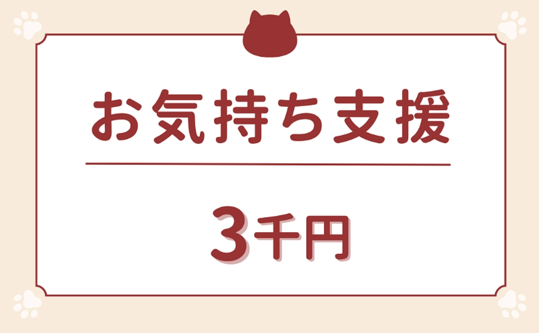 お気持ち支援｜3000円