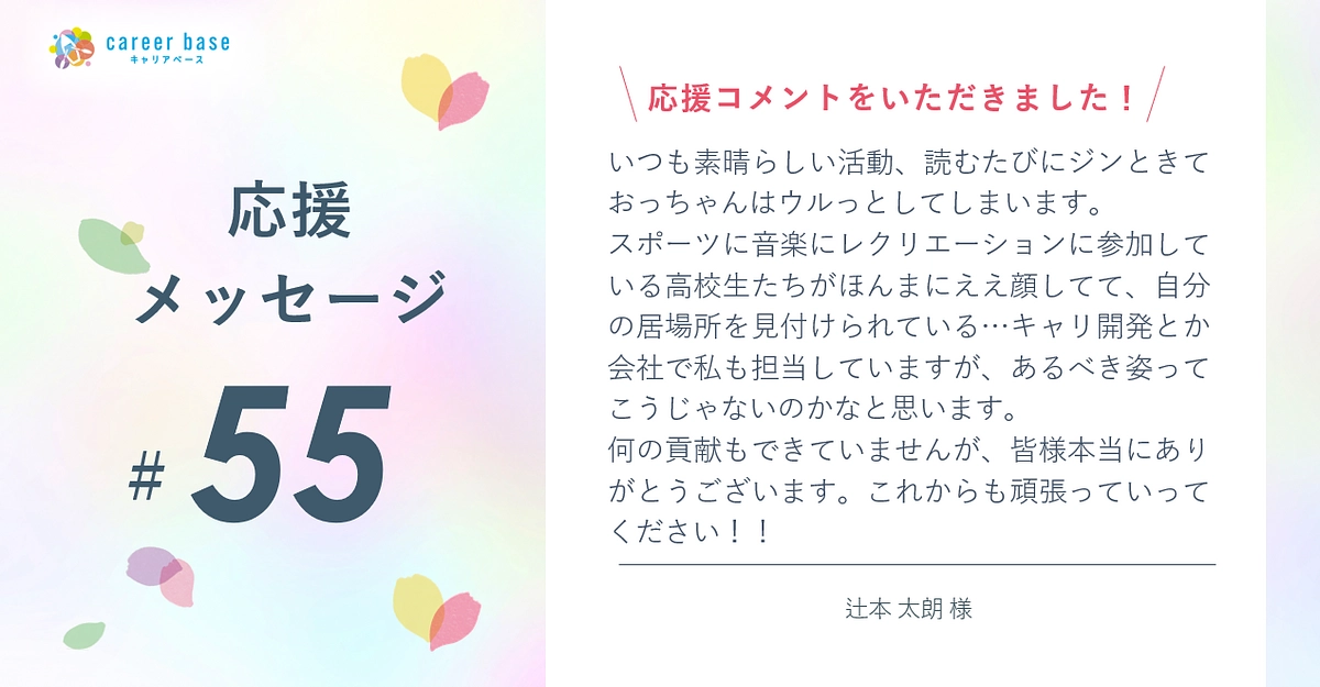 応援メッセージご紹介📣#55 | 辻本 太朗 様