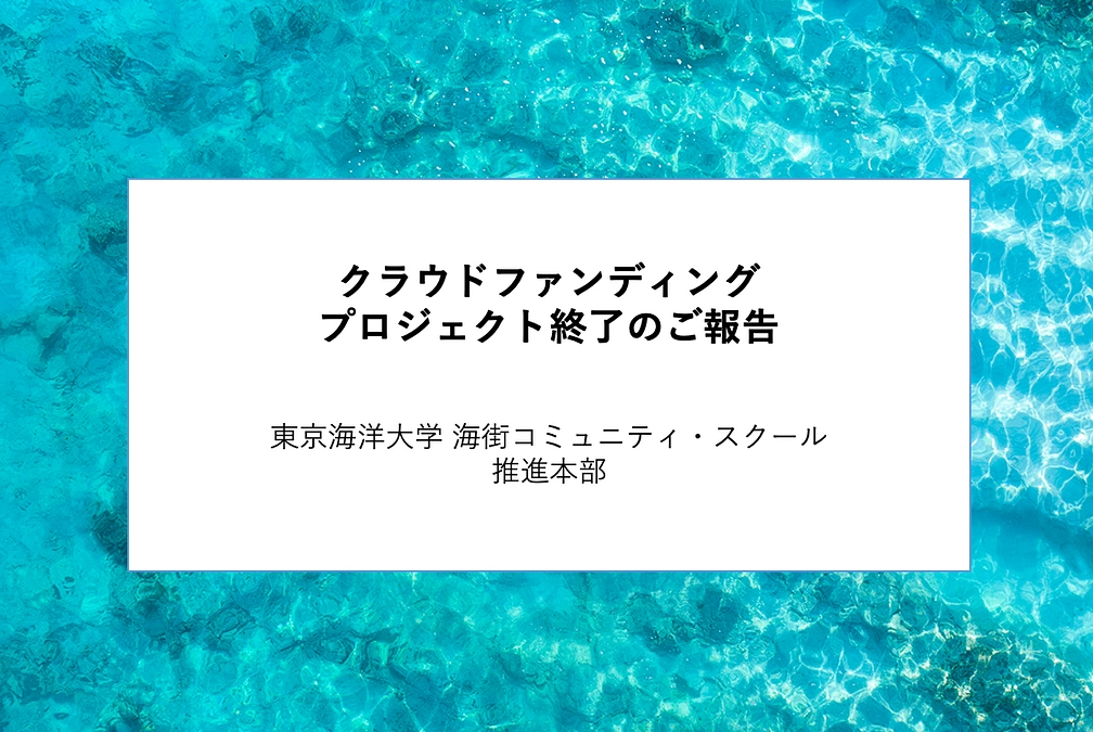プロジェクト終了のご報告