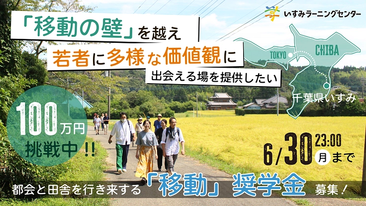 「移動」の壁を越え、若者に多様な価値観に出会える機会を提供したい