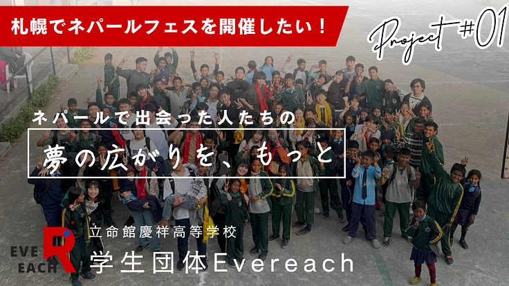 北海道からネパールへ!夢を広げるプロジェクト