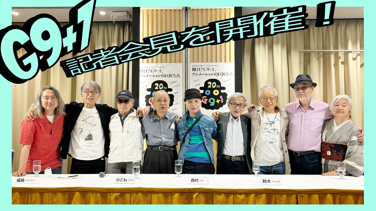 G9+1 初めての記者会見！