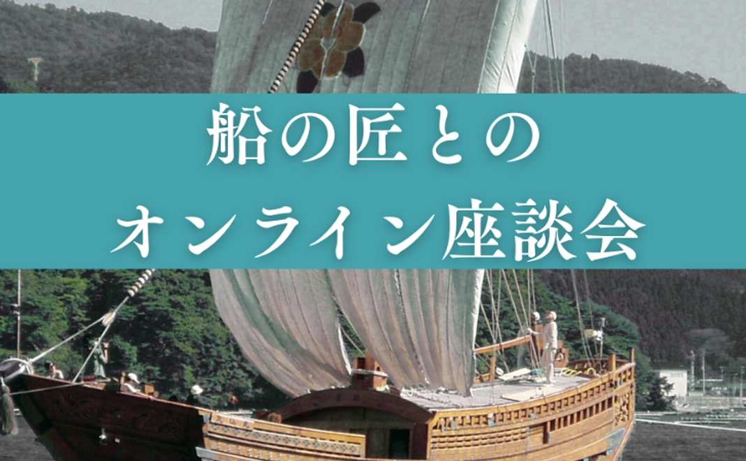 船の匠とのオンライン座談会