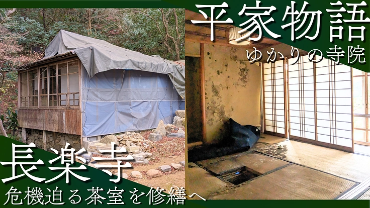 平家物語ゆかりの寺｜京都東山 長楽寺｜茶室「折々庵」修繕にご支援を