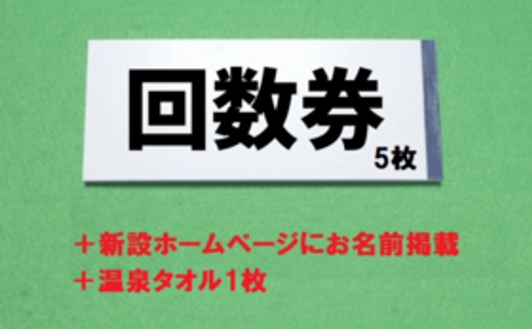 入湯券5枚＋ホームページにお名前掲載＋温泉タオル