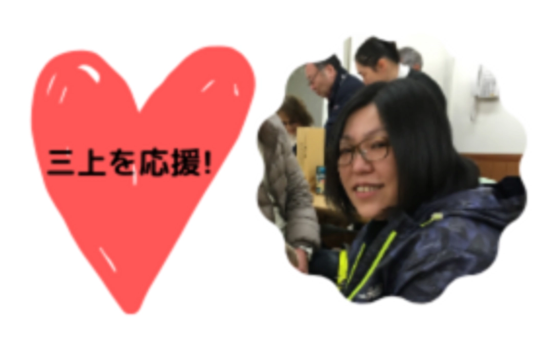 三上の活動を応援してください！