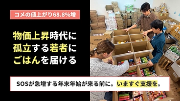 物価高でごはん食べられない若者に今すぐ食糧を｜緊急支援2025冬 のトップ画像