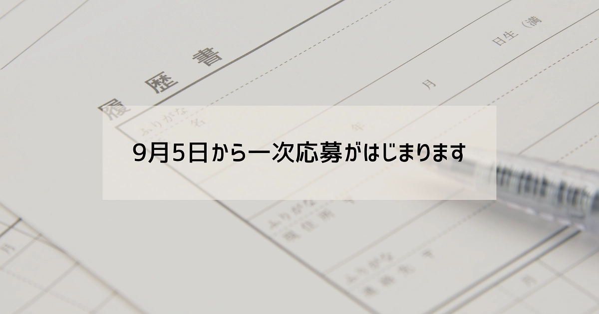 9月5日より一次応募が始まります！