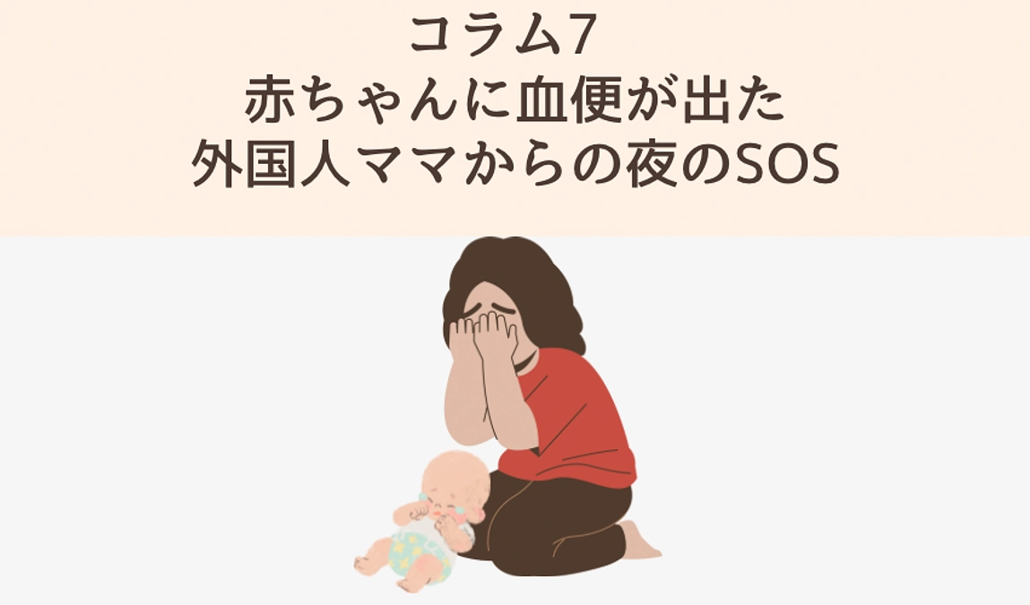 コラム7　【赤ちゃんに血便が出た外国人ママからの夜のSOS】