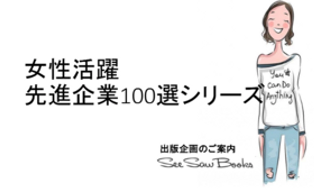 女性活躍先進企業100選シリーズ