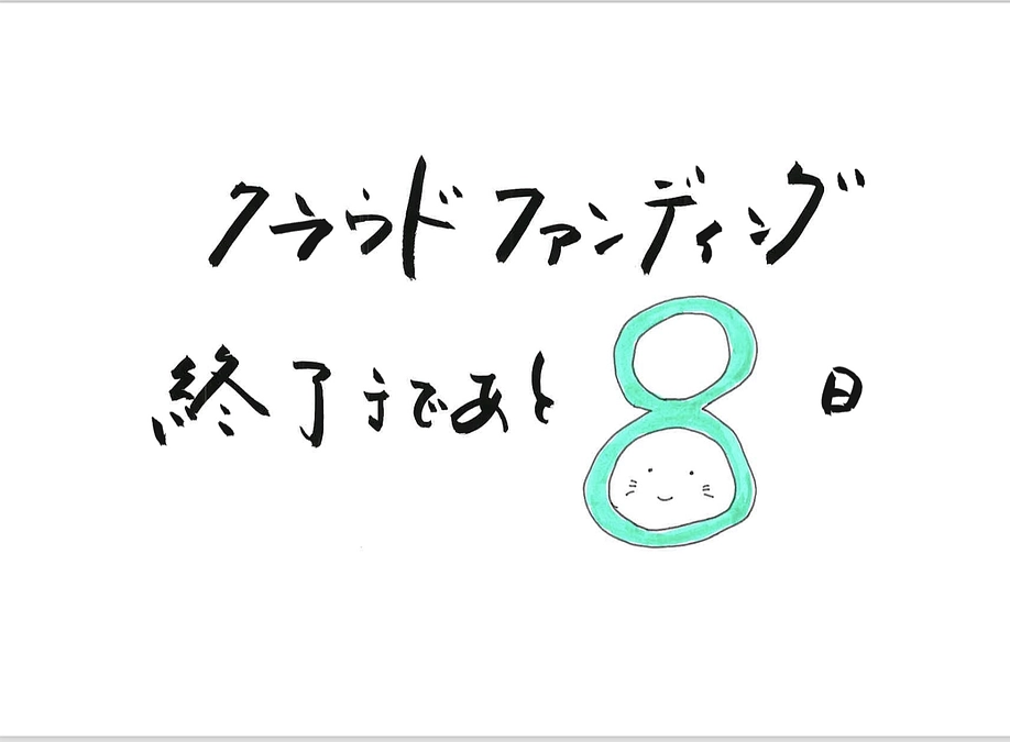 【あと8日】