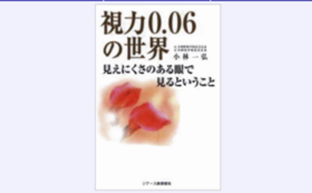 お礼のメール＋子供たちの体験談＋ロービジョン者への理解を深める書籍