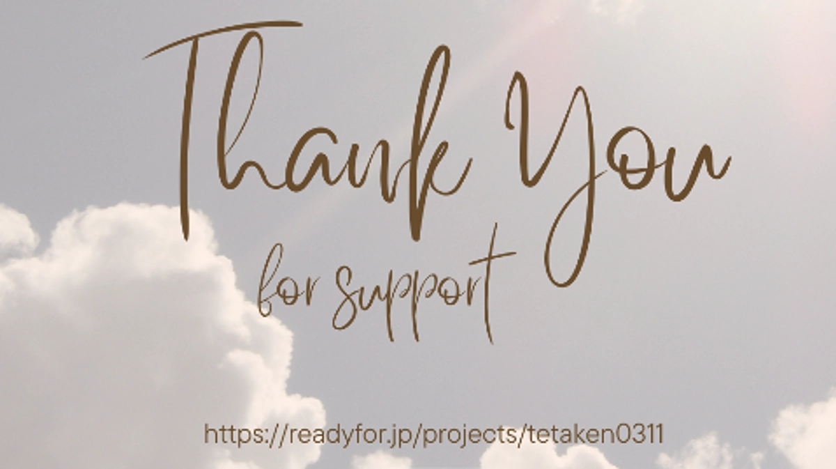 【御礼】目標金額の30%を超えました！ありがとうございます！
