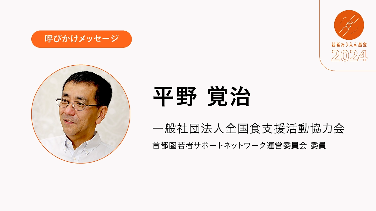 未来を生きる若者たちに対する有効な投資につながります。