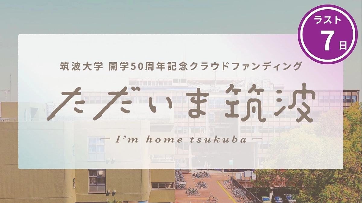 【残り1週間】開学50周記念事業：ただいま筑波プロジェクトのご紹介