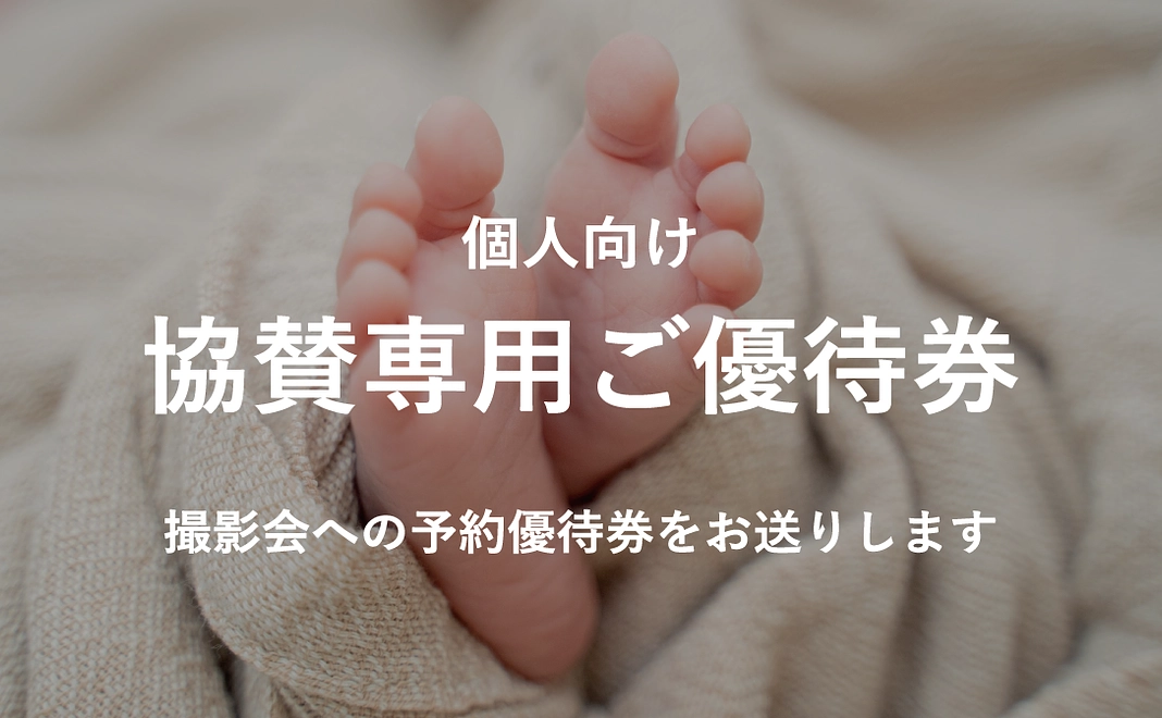 【個人向け】撮影会ご優待