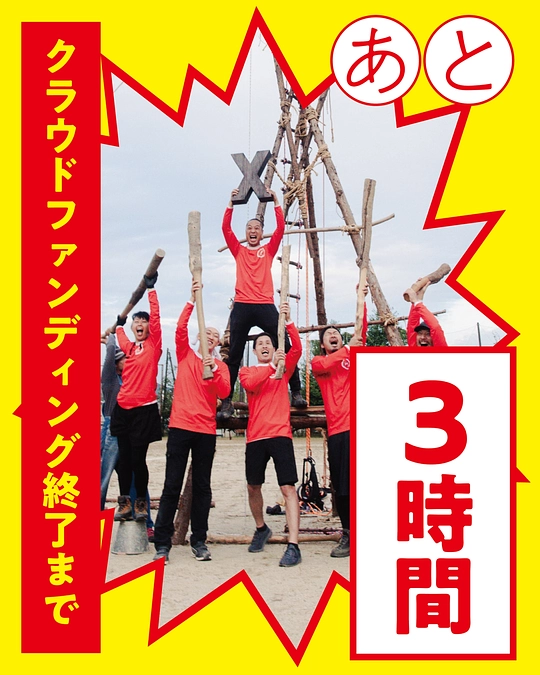 【あと3時間！】一緒に棍棒しましょう！