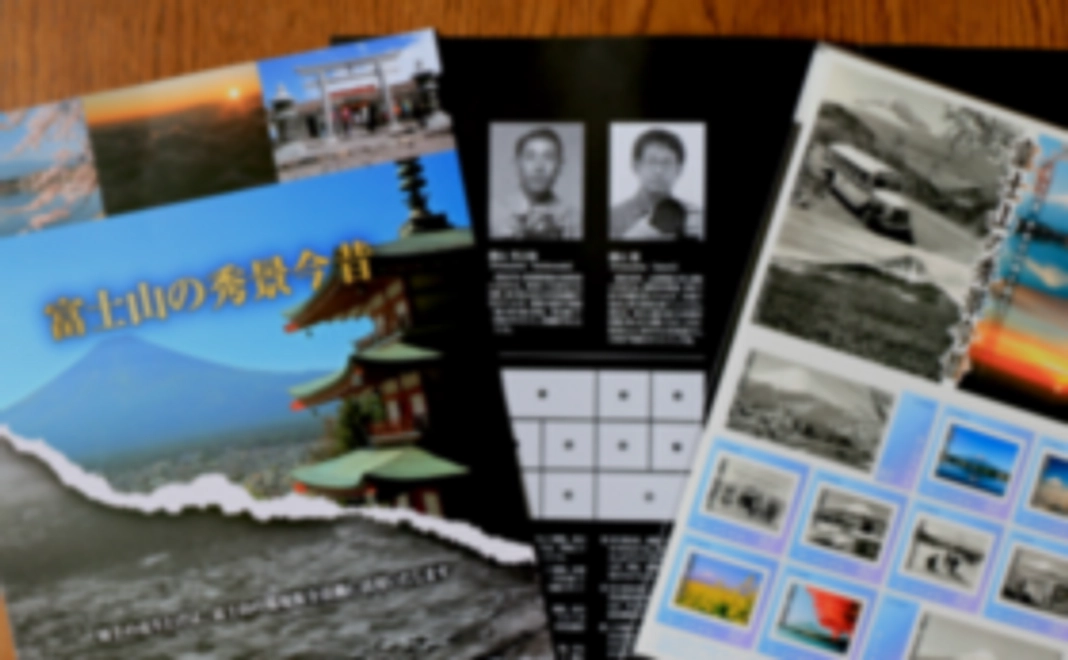 「富士山暮らし」応援キャンペーン２　富士山の秀景今昔オリジナル切手シート＋ペアでＳ席ご招待。