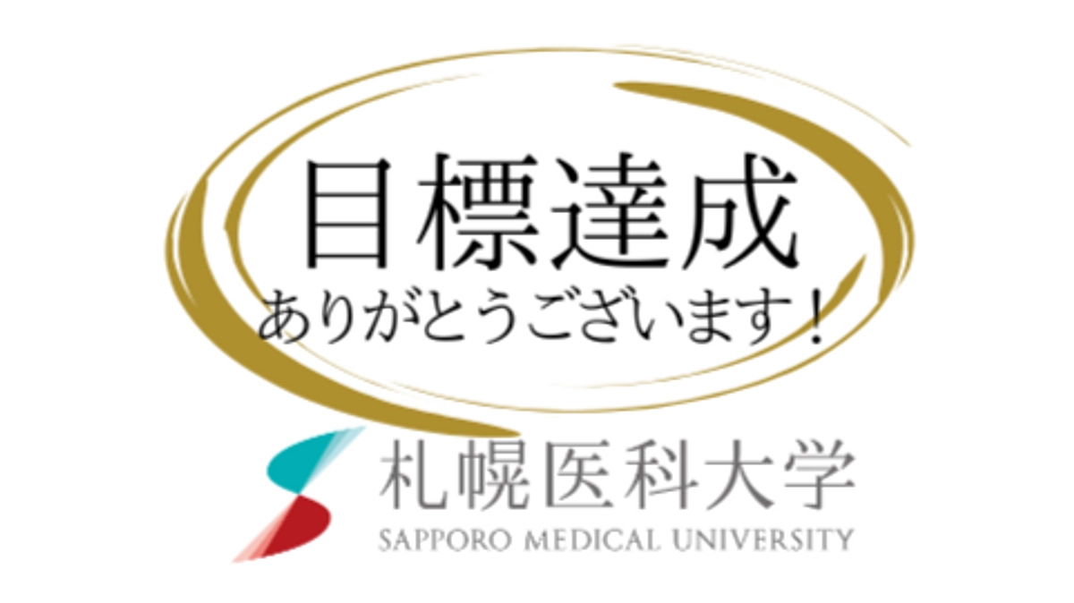 目標達成しました！！