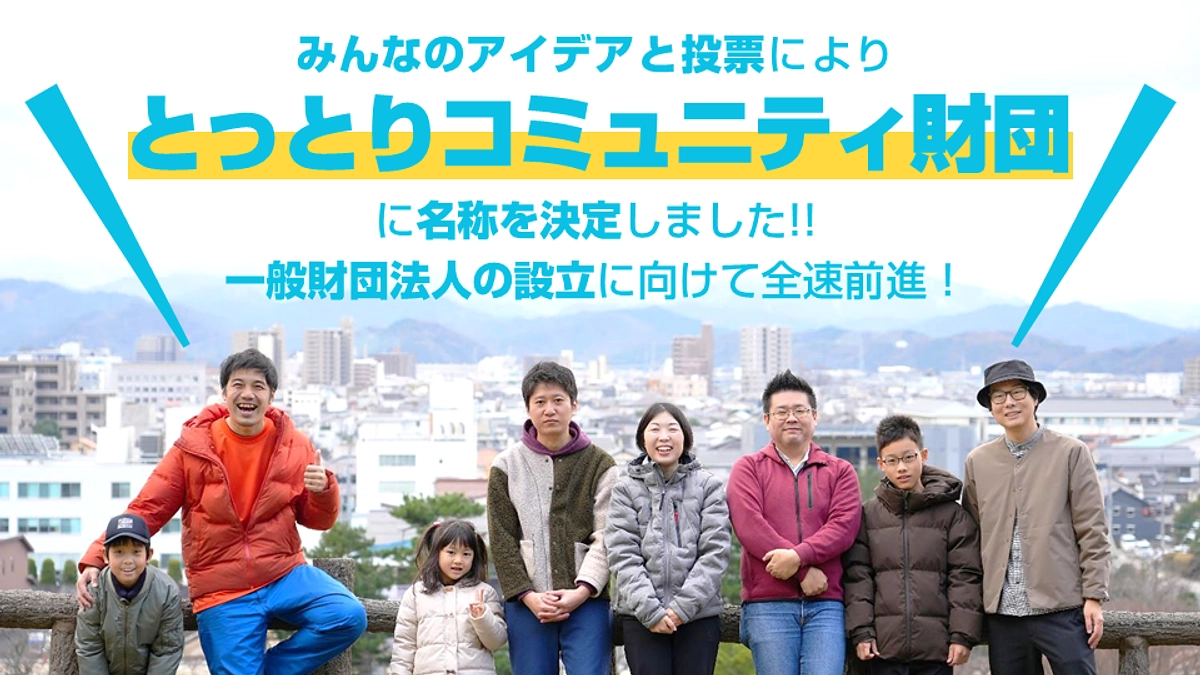 みんなのアイデアと投票により【とっとりコミュニティ財団】に名称を決定しました！！