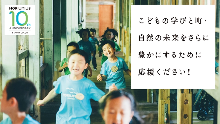 森と海と、次の明日へ。感謝を胸に次の10年へ。