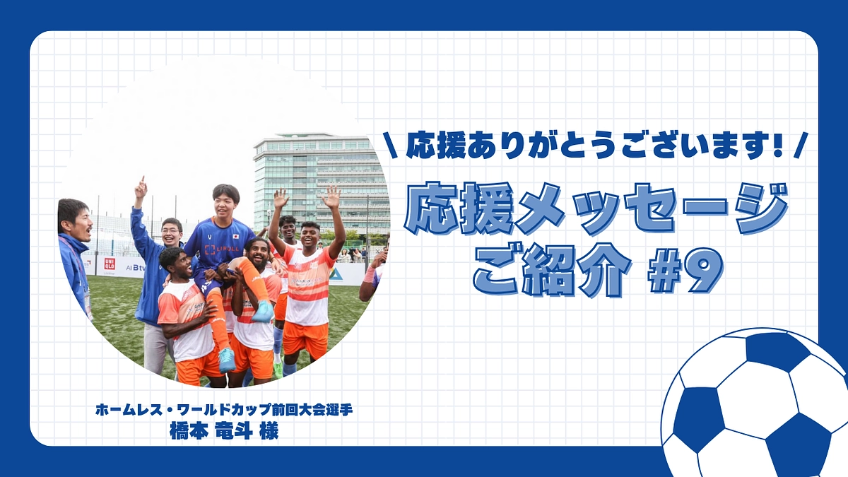 【応援メッセージご紹介#9】ホームレス・ワールドカップ前回大会選手 橋本 竜斗 様