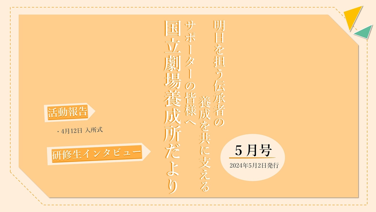 【国立劇場養成所だより】５月号