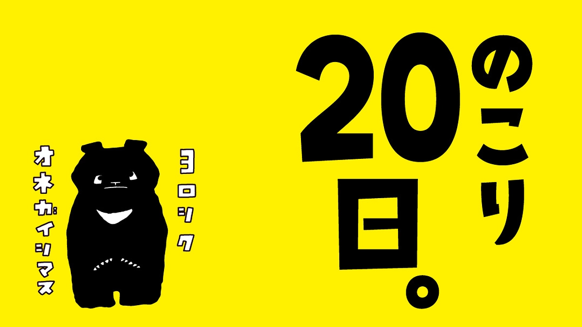 のこり20日。
