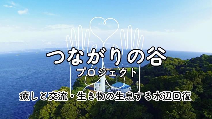 癒しと交流・生き物の生息する水辺回復～「つながりの谷」プロジェクト