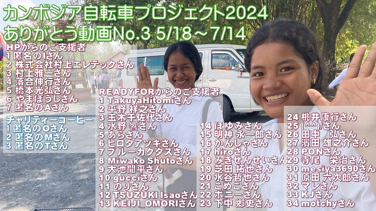 自転車プロジェクトのご協力者へのありがとうメッセージ 7/8～7/14