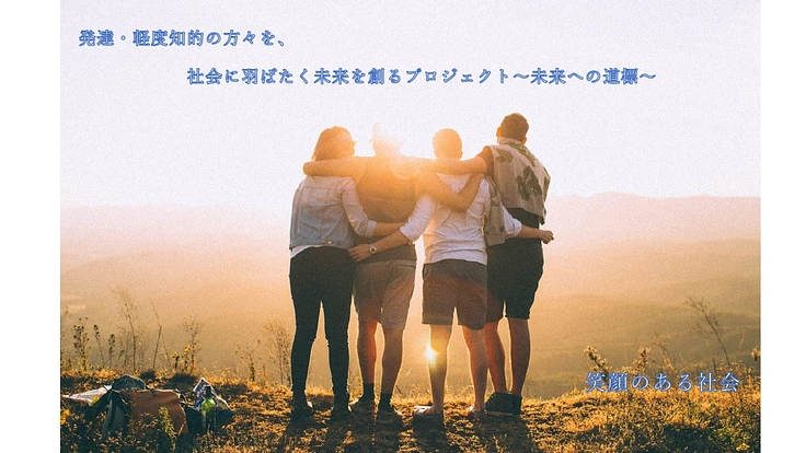 未来への道標:発達障害と軽度知的障害の未来を創るプロジェクト