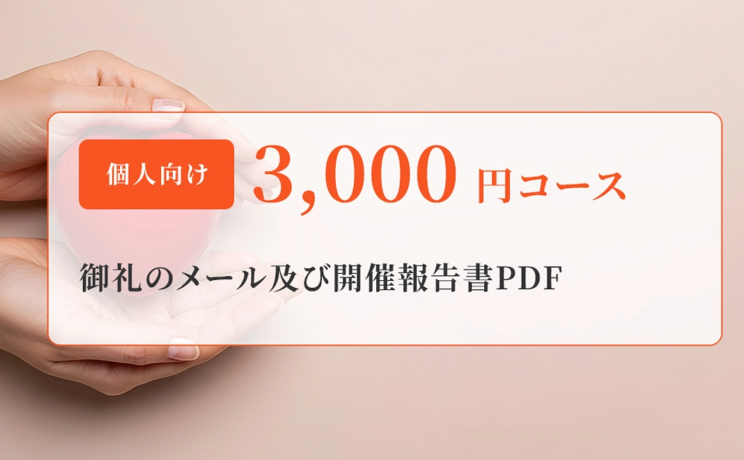 3,000円のご寄付/個人