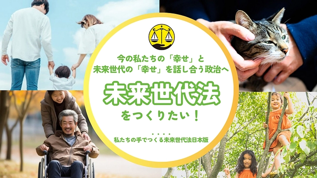 【応援！】「未来世代法」を推進するクラウドファンディングをコミュニティメンバーが実施中です！