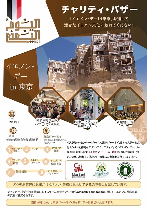 【7月13日開催】イエメン・デー in 東京ジャーミィ