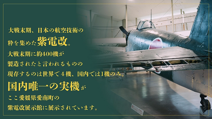日本で現存する唯一の実機「紫電改」。恒久平和を伝えるその姿を後世へ 2枚目