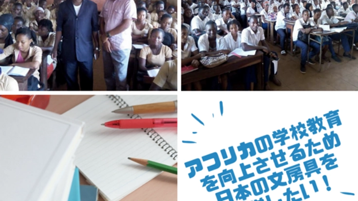 アフリカの学校教育を向上させるため日本の文房具を寄贈したい！